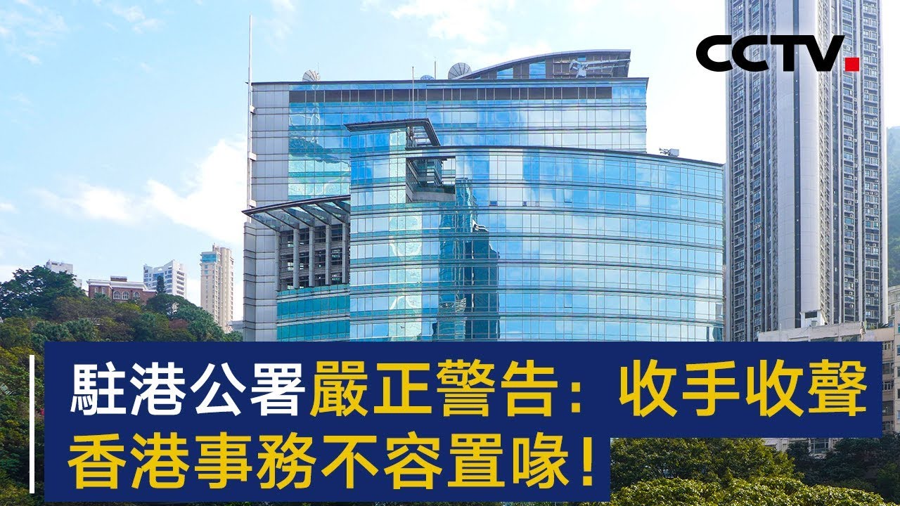 外交部驻港公署严正警告美方：香港事务不容置喙