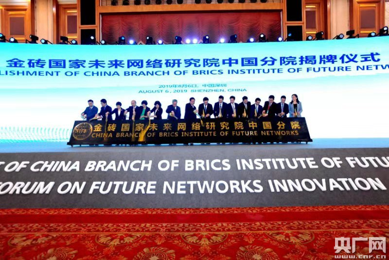 金砖国家未来网络研究院中国分院在深圳揭牌