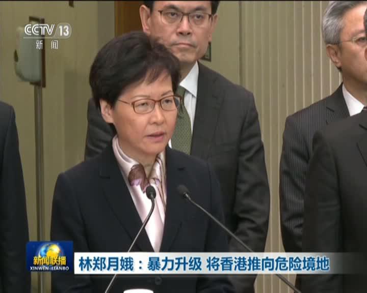 林郑月娥：极端暴力事件将香港推向十分危险境况