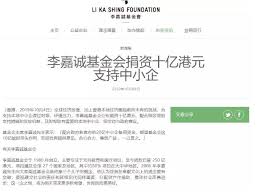 李嘉诚基金会捐资10亿港元支持香港中小企