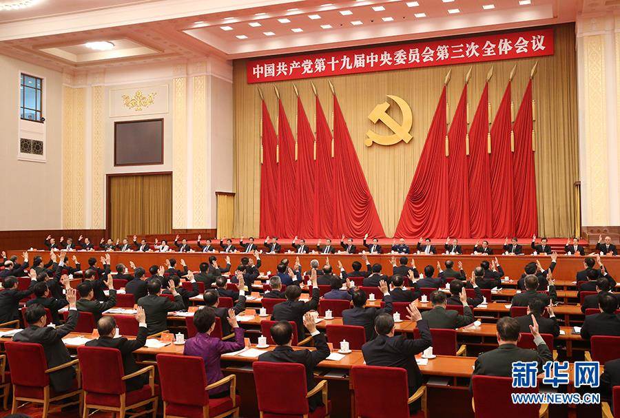 中共十九届四中全会在北京召开　　研究坚持和完善中国特色社会主义制度、推进国家治理体系和治理能力现代化若干重大问题