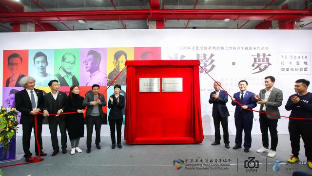 粤港澳大湾区香港青年创新创意创业基地在深圳揭牌
