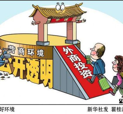 中国将实施外商投资法等一批新规