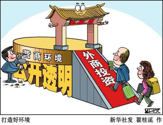 中国将实施外商投资法等一批新规