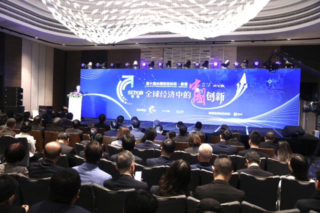 第十届央视财经香港论坛聚焦“全球经济中的中国创新”