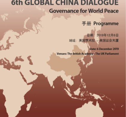 第六届全球中国对话论坛在伦敦举行