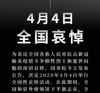 中国国务院公告：2020年4月4日举行全国性哀悼活动