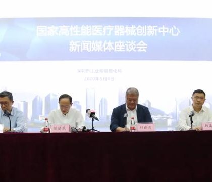 国家高性能医疗器械创新中心获批在深圳组建