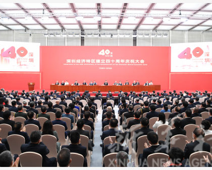 深圳经济特区建立四十周年庆祝大会在深圳举行