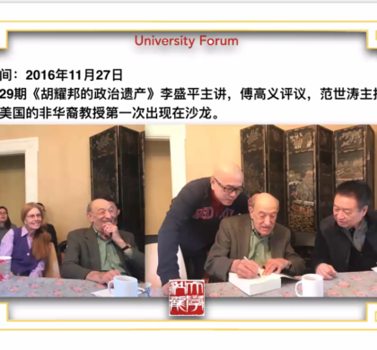 傅高义生前给予大学沙龙持续不断的鼓励和支持  并以90岁高龄担任大学沙龙首届董事会主席99天