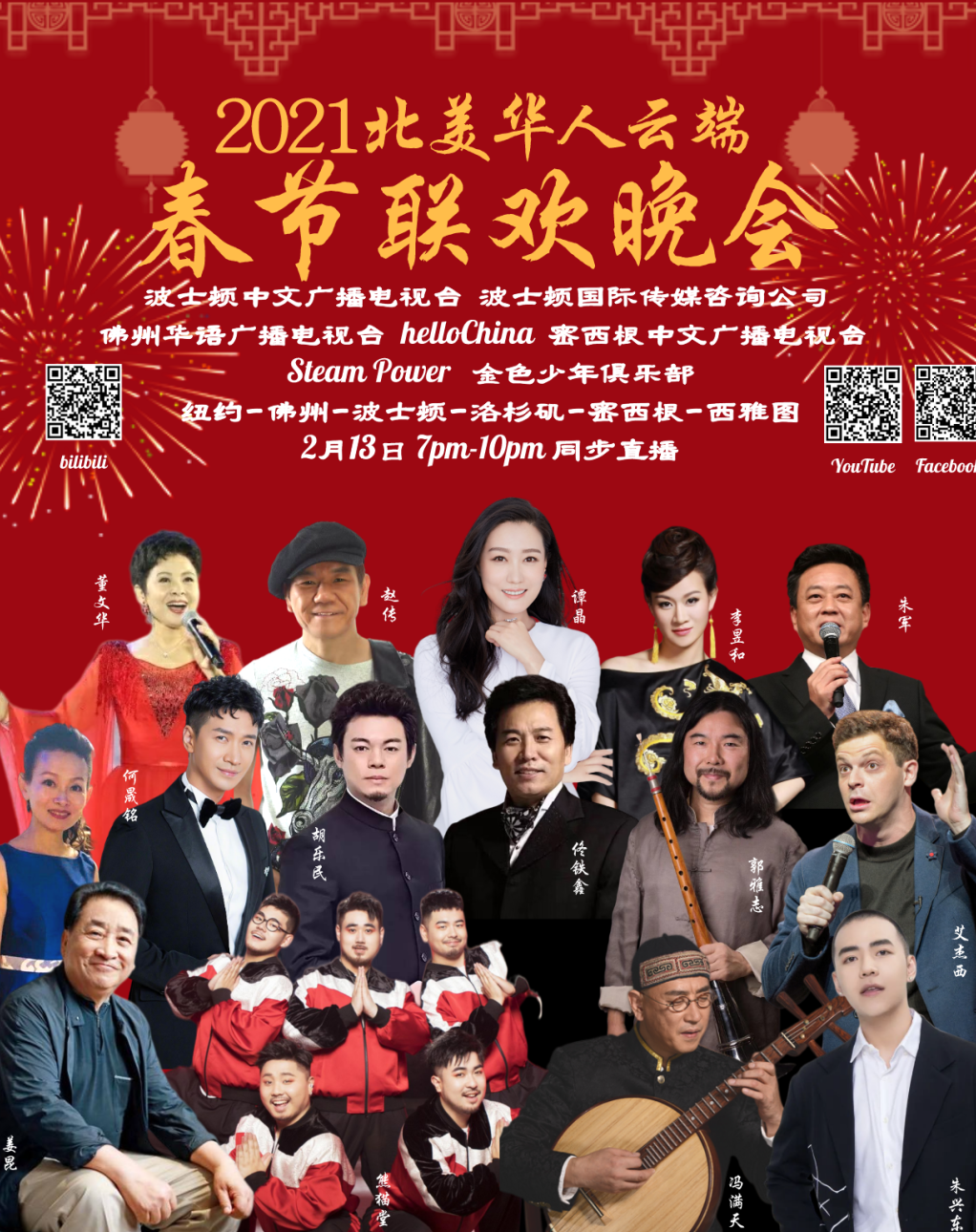 ﻿2021北美华人云端春节联欢晚会将于2月13日盛情演绎