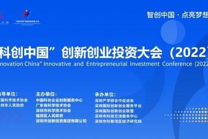 “科创中国”创新创业投资大会启动面向全球征集四千项目