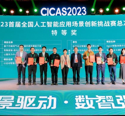首届中国AI应用场景创新挑战赛总决赛圆满收官