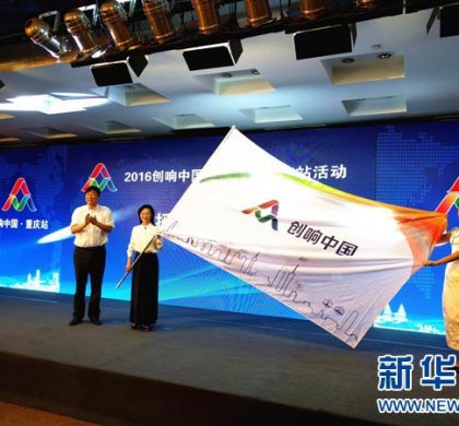 探讨企业创新 聚焦青年创业 ——2016“创响中国”巡回接力重庆站活动如火如荼