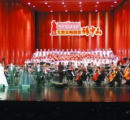 广东本土原创音乐精品展伟人风采  大型交响组歌《孙中山》全球巡演启动