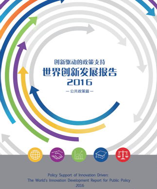 《世界创新发展报告2016》—— 中国源创新能力依然偏弱 报告提出中国创新路径