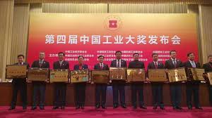 13家企业、9个项目获第四届中国工业大奖——新时代“中国创造”的标杆