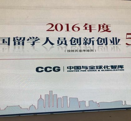 CCG发布“2016年度中国留学人员创新创业50人榜单” 陈竺等人入榜 首次出现90后