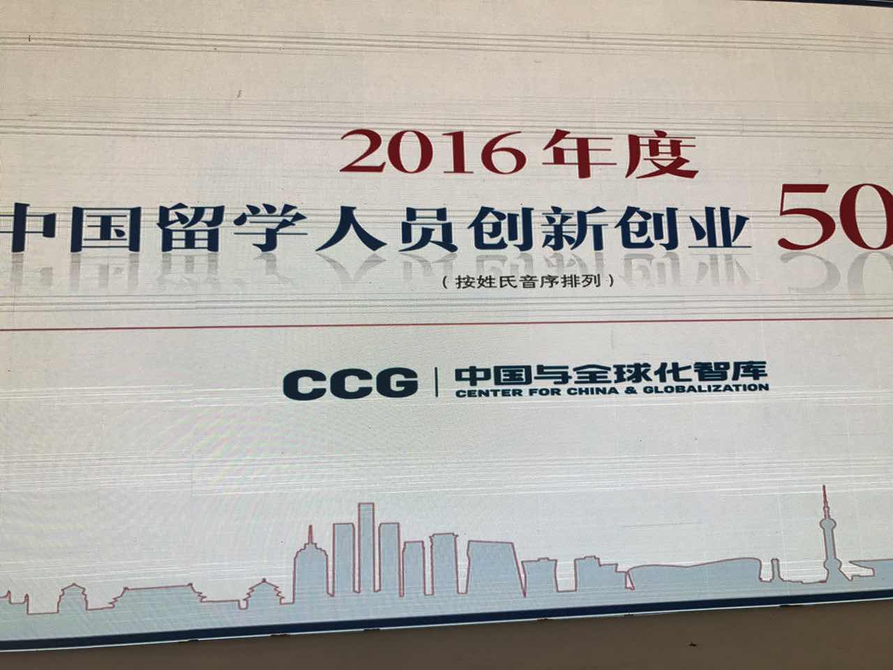 CCG发布“2016年度中国留学人员创新创业50人榜单” 陈竺等人入榜 首次出现90后