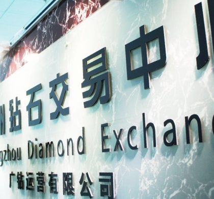 广州钻石交易中心去年实现钻石进出口并挂牌交易