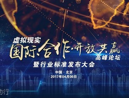 中国首个自主制定的虚拟现实标准发布