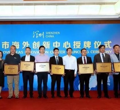 深圳揭牌7个海外创新中心