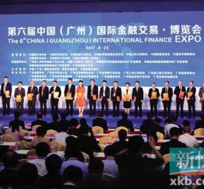第六届中国（广州）国际金融交易·博览会开幕   产融对接项目59个 意向签约逾4000亿元