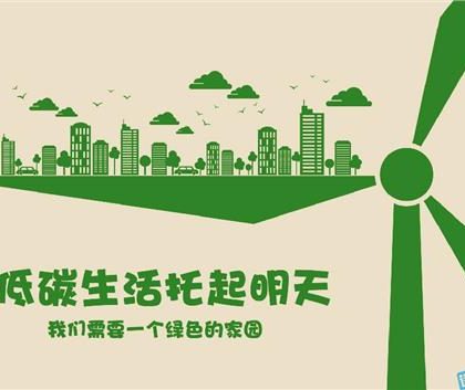 中国工业领域将加快低碳转型实施绿色制造工程