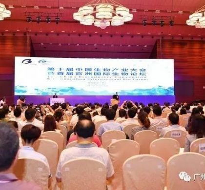 第十届中国生物产业大会在穗开幕