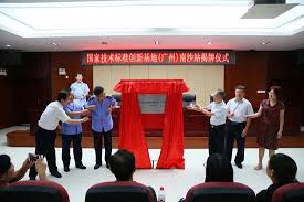中国国家技术标准创新基地（广州）南沙站挂牌成立