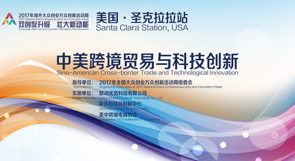 中国双创活动周走进美国硅谷