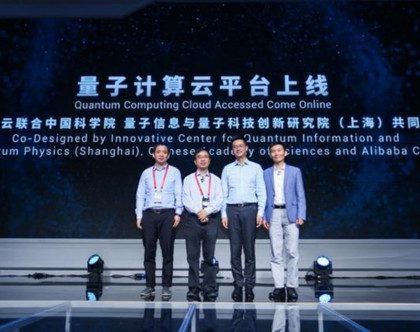 量子计算云平台“中国版”启动 量子信息革命正在加速到来