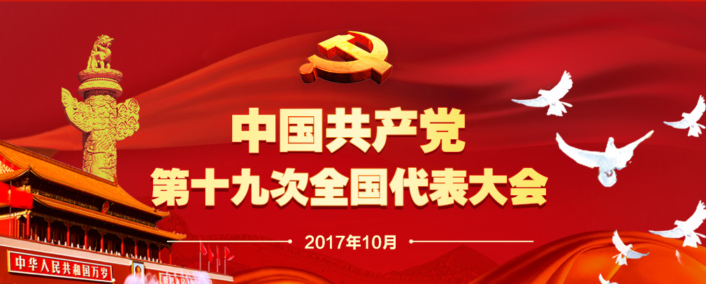 人民日报社论：开辟中国特色社会主义新境界——热烈祝贺中国共产党第十九次全国代表大会开幕