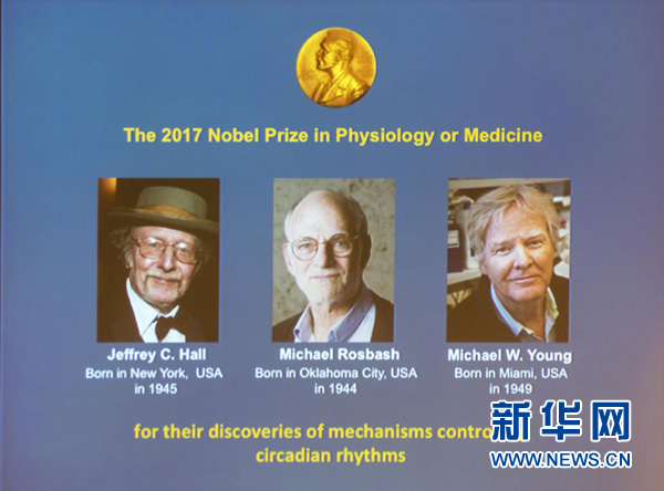 三名美国科学家分享２０１７年诺贝尔生理学或医学奖