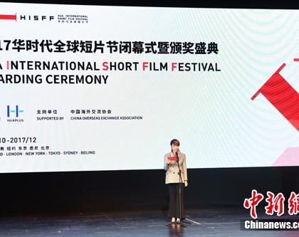 首个全球华人华语短片节在京闭幕 展现四海华侨华人生活