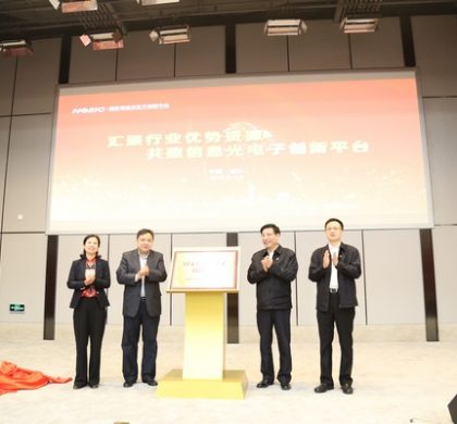 中国成立国家信息光电子创新中心