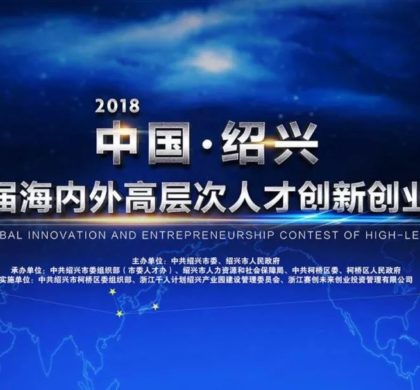 中国绍兴海创大赛对标北美创新高地