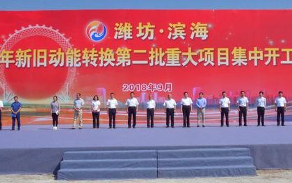 投资1095亿元30个重大项目集中开工   潍坊滨海区新旧动能转换再添新动力