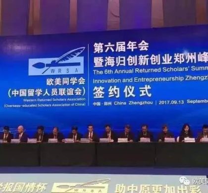 欧美同学会第七届年会暨海归创新创业广州峰会将在广州举办