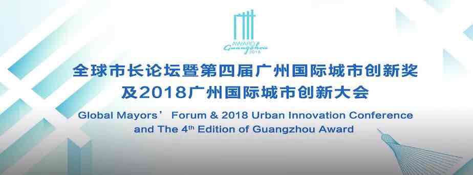 全球市长论坛暨2018广州国际城市创新大会6日起在穗举行