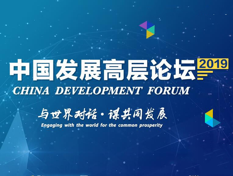 中国发展高层论坛2019年会聚焦“坚持扩大开放 促进合作共赢”