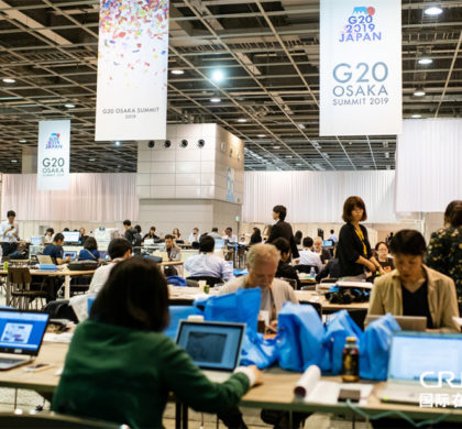 综述：专家学者期待中国在G20大阪峰会上贡献中国智慧