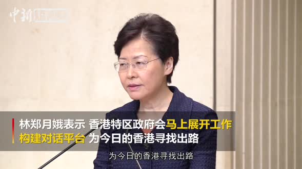 林郑月娥：特区政府将构建沟通对话平台 促香港社会走出困局向前发展