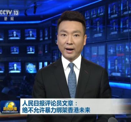 人民日报评论员：绝不允许暴力绑架香港未来