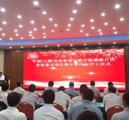 上海自贸区临港新片区首批23个项目集中签约 总投资超110亿元