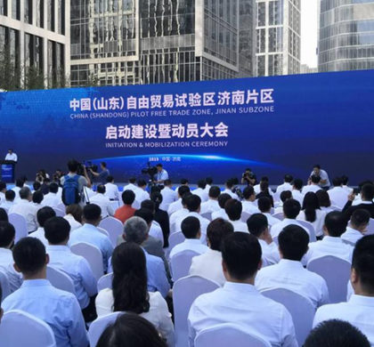 中国（山东）自由贸易试验区启动建设