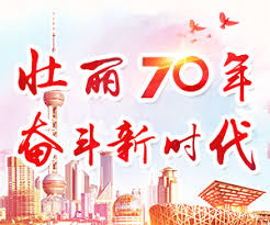 人民日报任仲平文章：奋斗创造人间奇迹——为庆祝新中国成立70周年而作（上）