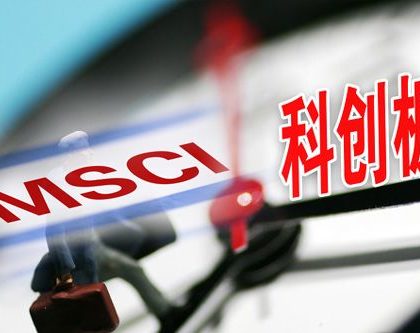MSCI“拥抱”科创板 国际资本持续“增配中国”
