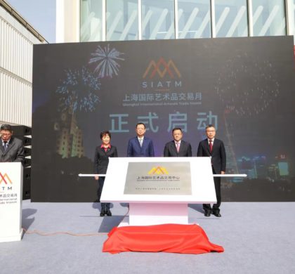 上海国际艺术品交易中心启动运行