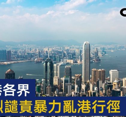 香港各界强烈谴责暴力行径